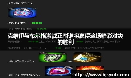 克维伊与布尔格激战正酣谁将赢得这场精彩对决的胜利