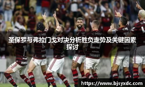 圣保罗与弗拉门戈对决分析胜负走势及关键因素探讨