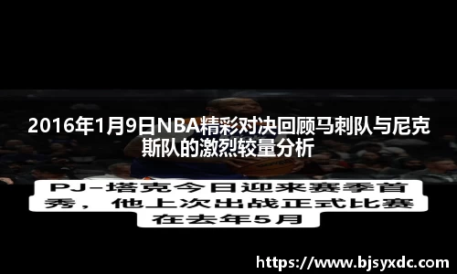 2016年1月9日NBA精彩对决回顾马刺队与尼克斯队的激烈较量分析