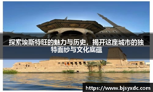 探索埃斯特旺的魅力与历史，揭开这座城市的独特面纱与文化底蕴