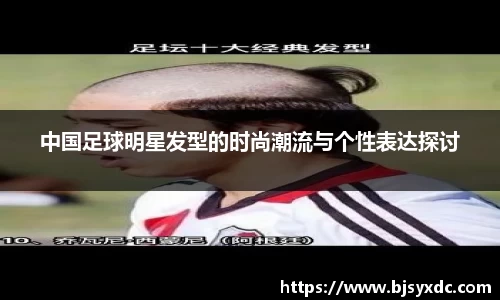 中国足球明星发型的时尚潮流与个性表达探讨