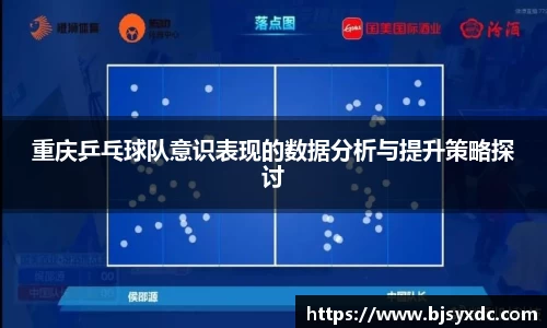 重庆乒乓球队意识表现的数据分析与提升策略探讨