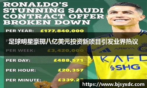 足球明星豪掷八亿美元投资新项目引发业界热议