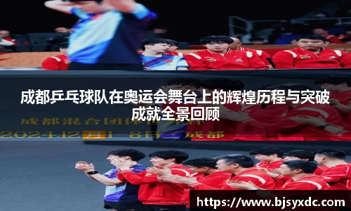 成都乒乓球队在奥运会舞台上的辉煌历程与突破成就全景回顾