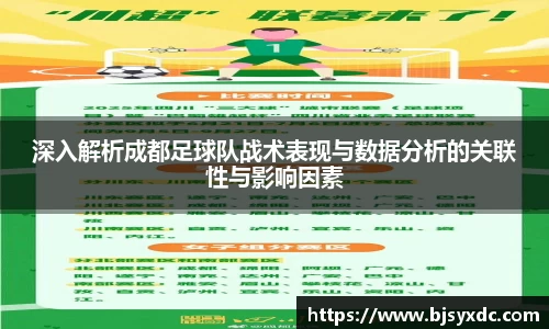 深入解析成都足球队战术表现与数据分析的关联性与影响因素