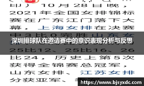深圳排球队在邀请赛中的意识表现分析与反思