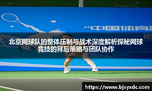 北京网球队的整体压制与战术深度解析探秘网球竞技的背后策略与团队协作
