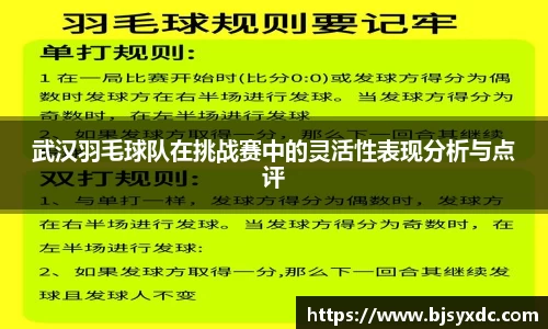 武汉羽毛球队在挑战赛中的灵活性表现分析与点评