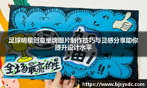 足球明星创意举牌图片制作技巧与灵感分享助你提升设计水平