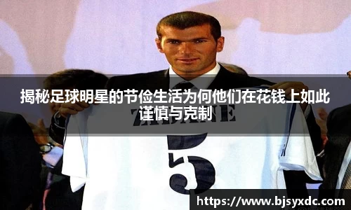 揭秘足球明星的节俭生活为何他们在花钱上如此谨慎与克制