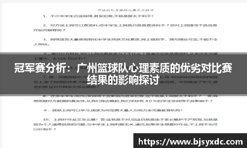 冠军赛分析：广州篮球队心理素质的优劣对比赛结果的影响探讨