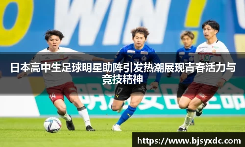 日本高中生足球明星助阵引发热潮展现青春活力与竞技精神