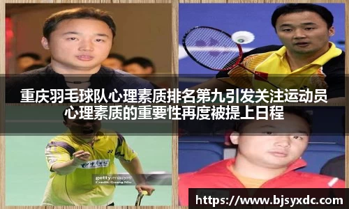 重庆羽毛球队心理素质排名第九引发关注运动员心理素质的重要性再度被提上日程