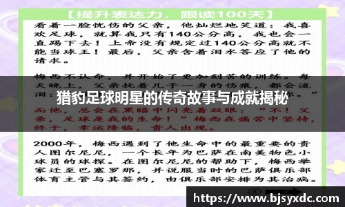 猎豹足球明星的传奇故事与成就揭秘