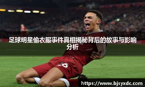 足球明星偷衣服事件真相揭秘背后的故事与影响分析