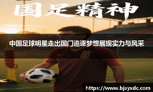 中国足球明星走出国门追逐梦想展现实力与风采