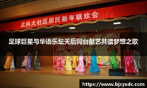 足球巨星与华语乐坛天后同台献艺共谱梦想之歌