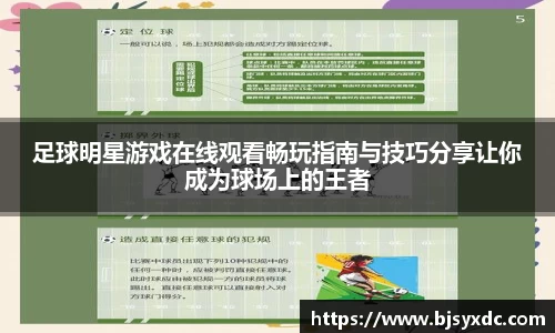 足球明星游戏在线观看畅玩指南与技巧分享让你成为球场上的王者
