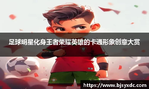 足球明星化身王者荣耀英雄的卡通形象创意大赏