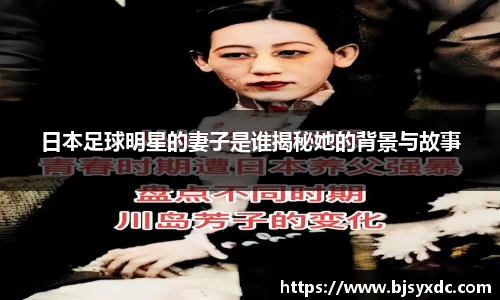 日本足球明星的妻子是谁揭秘她的背景与故事
