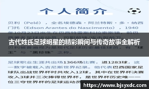 古代姓氏足球明星的精彩瞬间与传奇故事全解析