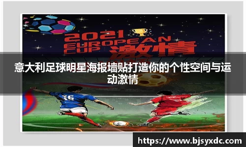 意大利足球明星海报墙贴打造你的个性空间与运动激情